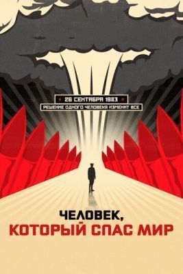 Человек, который спас мир (2014) Фильм скачать торрент