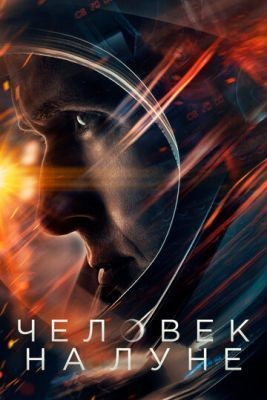 Человек на Луне (2018) Фильм скачать торрент