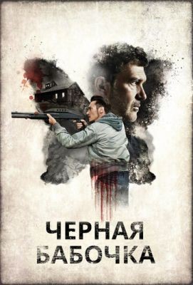 Черная бабочка (2016) Фильм скачать торрент