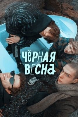 Чёрная весна (2022) Сериал скачать торрент