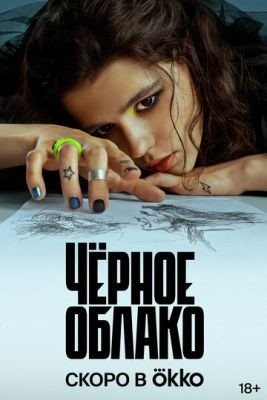 Черное облако (2023) Сериал скачать торрент