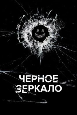 Черное зеркало (2011-2019) все сезоны Сериал скачать торрент