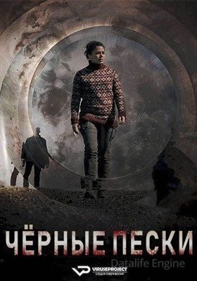 Чёрные пески (2021) Сериал скачать торрент