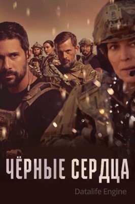 Чёрные сердца (2023) Сериал скачать торрент