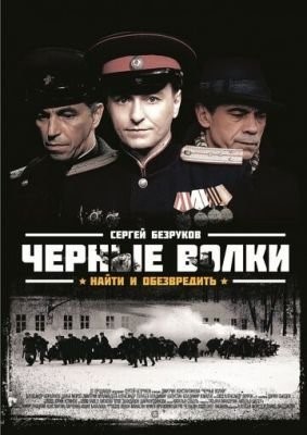 Черные волки (2011) Сериал скачать торрент