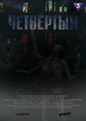 Четвёртый (2022) 1 сезон Сериал скачать торрент