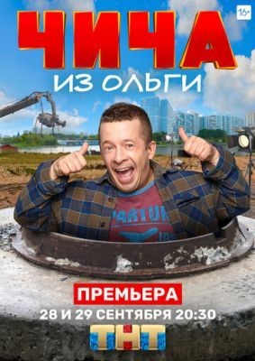 Чича из «Ольги» (2020) Сериал скачать торрент