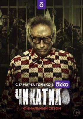 Чикатило (2022) 2 сезон Сериал скачать торрент