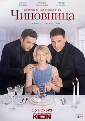 Чиновница (2021) Сериал скачать торрент