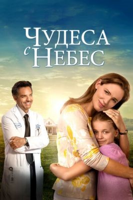 Чудеса с небес (2016) Фильм скачать торрент