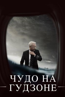 Чудо на Гудзоне (2016) Фильм скачать торрент