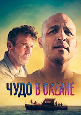 Чудо в океане (2021) Фильм скачать торрент