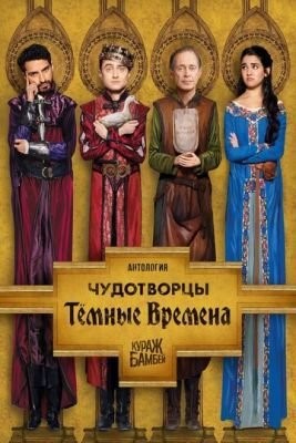 Чудотворцы (2019) 1 сезон Сериал скачать торрент