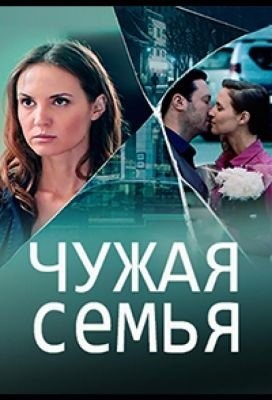 Чужая семья (2020) Сериал скачать торрент