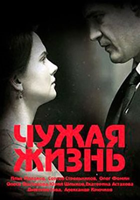 Чужая жизнь (2019) Сериал скачать торрент