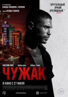 Чужак (2023) Фильм скачать торрент