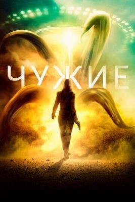 Чужие (2019) Фильм скачать торрент