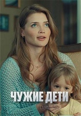 Чужие дети (2020) Сериал скачать торрент