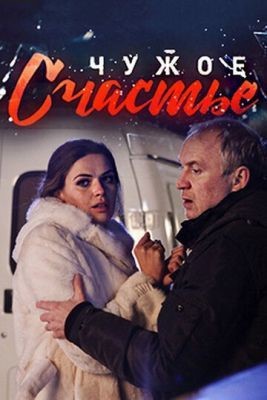 Чужое счастье (2017) Сериал скачать торрент