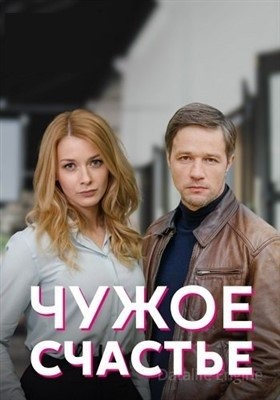 Чужое счастье (2022) Сериал скачать торрент