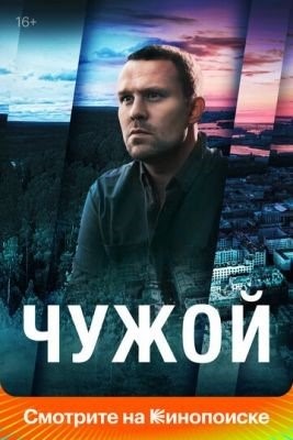 Чужой (2021) Сериал скачать торрент