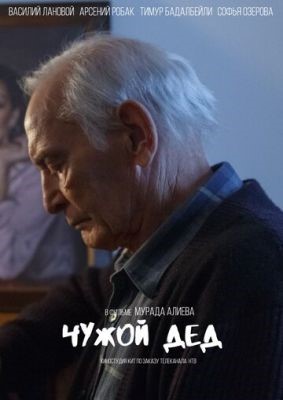 Чужой дед (2017) Фильм скачать торрент