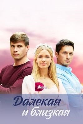 Далекая и близкая (2023) Сериал скачать торрент