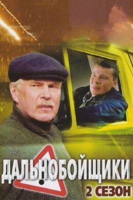 Дальнобойщики 2 (2004) Сериал скачать торрент