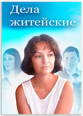 Дела житейские (2023) Сериал скачать торрент