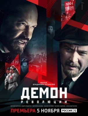 Демон революции (2017) Сериал скачать торрент