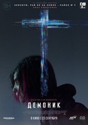 Демоник (2021) Фильм скачать торрент