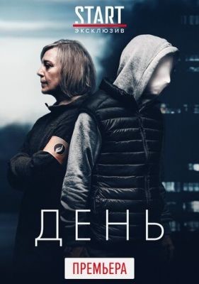 День (2018) 1 сезон Сериал скачать торрент