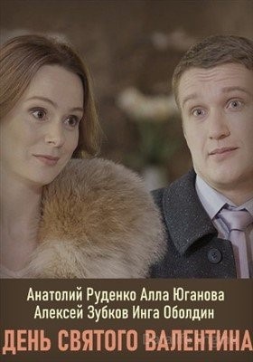 День Святого Валентина (2020) Сериал скачать торрент