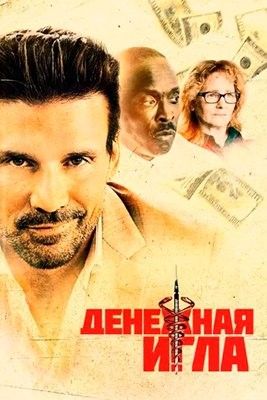 Денежная игла (2021) Фильм скачать торрент