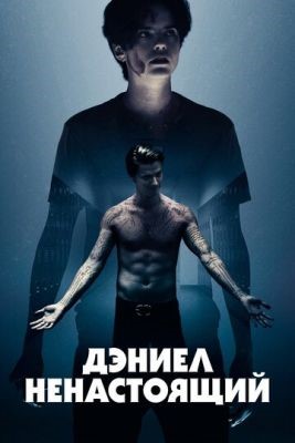 Дэниел ненастоящий (2019) Фильм скачать торрент