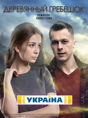 Деревянный гребешок (2021) Сериал скачать торрент