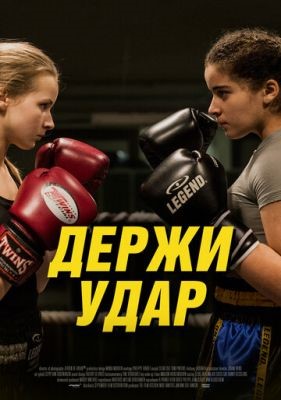 Держи удар (2018) Фильм скачать торрент