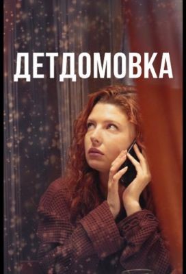 Детдомовка (2021) Сериал скачать торрент