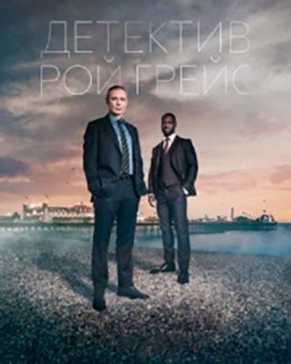 Детектив Рой Грейс (2021) 1 сезон Сериал скачать торрент