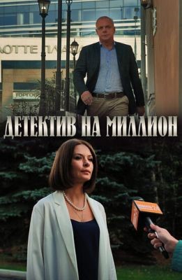 Детектив на миллион. Оборотень (2020) Сериал скачать торрент