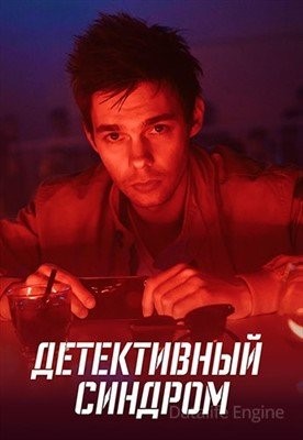 Детективный синдром (2019) Сериал скачать торрент