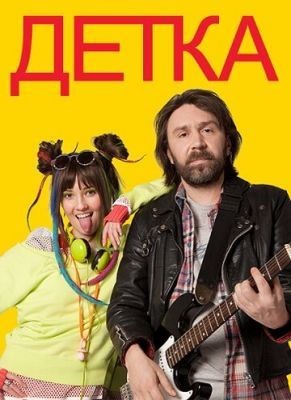 Детка (2011) Сериал скачать торрент