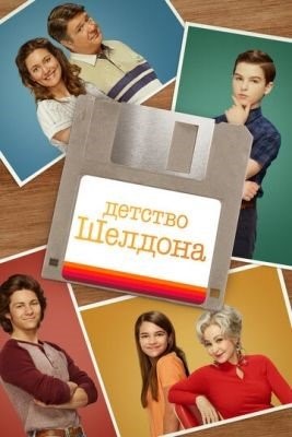 Детство Шелдона (2022) 6 сезон Сериал скачать торрент