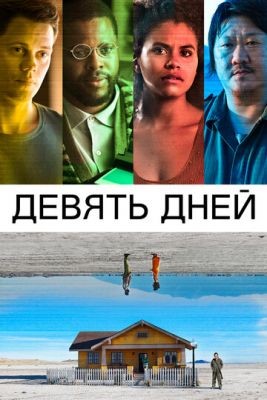 Девять дней (2020) Фильм скачать торрент