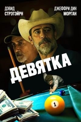 Девятка (2020) Фильм скачать торрент