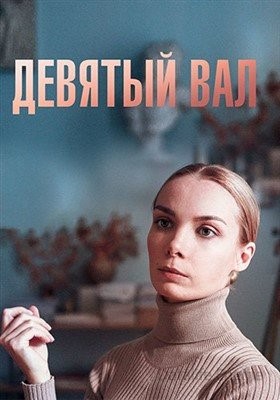 Девятый вал (2022) Фильм скачать торрент