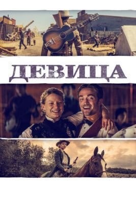 Девица (2018) Фильм скачать торрент