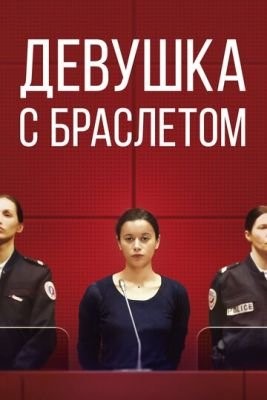 Девушка с браслетом (2019) Фильм скачать торрент