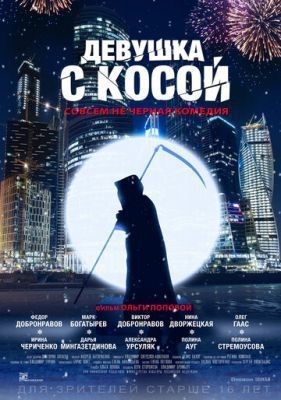 Девушка с косой (2017) Фильм скачать торрент