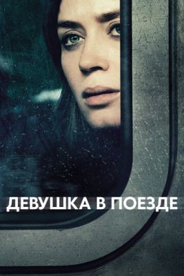 Девушка в поезде (2016) Фильм скачать торрент